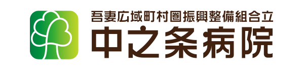 吾妻広域町村圏振興整備組合立中之条病院 Logo